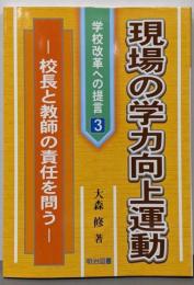 現場の学力向上運動 :校長と教師の責任を問う<学校改革への提言 3>