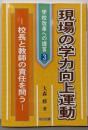 現場の学力向上運動 :校長と教師の責任を問う<学校改革への提言 3>