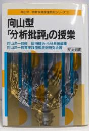 向山型「分析批評」の授業<向山洋一教育実践原理原則シリーズ7>