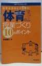 体育の授業づくり10のポイント: 体育が苦手な子も夢中!(パワーアップシリーズ 8)