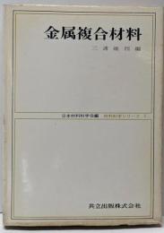 金属複合材料<材料科学シリーズ / 日本材料科学会 編 5>