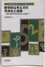 数学的な考え方の具体化と指導 : 算数・数学科の真の学力向上を目指して<新版 数学的な考え方とその指導 第1巻>