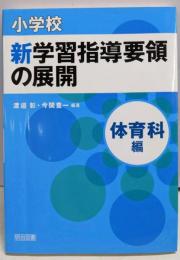 小学校新学習指導要領の展開 体育科編