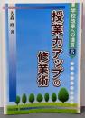 授業力アップの修業術<学校改革への提言 6>