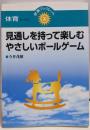 見通しを持って楽しむやさしいボールゲーム (学事ブックレット体育 セレクト 5)