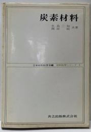 炭素材料<材料科学シリーズ / 日本材料科学会 編 3>