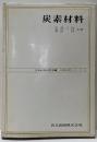 炭素材料<材料科学シリーズ / 日本材料科学会 編 3>