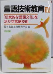 言語技術教育 18 「伝統的な言語文化」を活かす言語技術