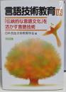 言語技術教育 18 「伝統的な言語文化」を活かす言語技術
