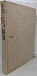 正倉院の組紐 : 宮内庁蔵版