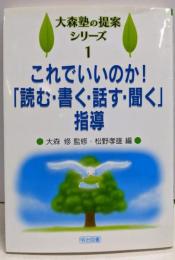 これでいいのか!「読む・書く・話す・聞く」指導(大森塾の提案シリーズ 1)
