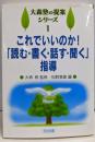 これでいいのか!「読む・書く・話す・聞く」指導(大森塾の提案シリーズ 1)