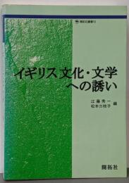 イギリス文化・文学への誘い<開拓社叢書 10>