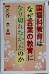 国語科教育はなぜ言葉の教育になり切れなかったのか