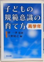 子どもの規範意識の育て方 (高学年)