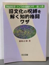 旧文化の呪縛を解く知的格闘ワザ<国語授業づくりの知的ワザ第3巻>