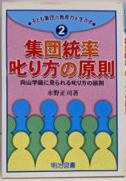 集団統率・叱り方の原則: 向山学級に見られる叱り方の極意(子ども集団の教育力を生かす 2)