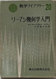 リーマン幾何学入門<数学ライブラリー 20>