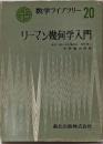 リーマン幾何学入門<数学ライブラリー 20>