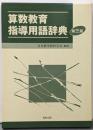 算数教育指導用語辞典 第三版