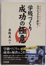 スペシャリスト直伝!学級づくり成功の極意