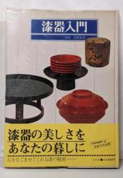 漆器入門