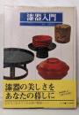 漆器入門