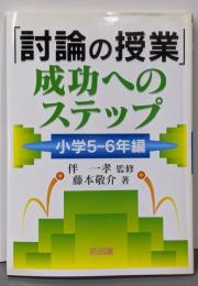「討論の授業」成功へのステップ 小学5-6年編