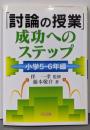 「討論の授業」成功へのステップ 小学5-6年編