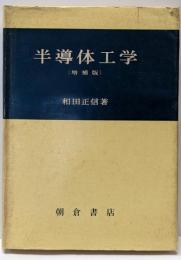 半導体工学　増補版