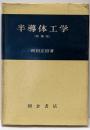 半導体工学　増補版