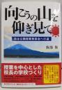 向こうの山を仰ぎ見て　自主公開授業発表会への道(学芸みらい社教育を伝えるシリーズ)