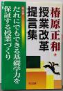 だれにでもできる基礎学力を保証する授業づくり<椿原正和・授業改革提言集 / 椿原正和 著 第4巻>