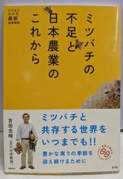 ミツバチの不足と日本農業のこれから(家族で読めるfamily book series 19)
