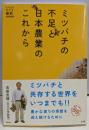 ミツバチの不足と日本農業のこれから(家族で読めるfamily book series 19)