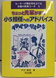 ちょっと先輩がする小5担任へのアドバイス(ルーキーが聞き耳を立てる先輩の教育コーチ 5)