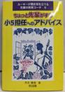 ちょっと先輩がする小5担任へのアドバイス(ルーキーが聞き耳を立てる先輩の教育コーチ 5)