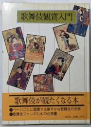 歌舞伎観賞入門