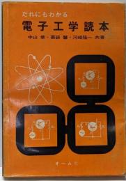 電子工学読本 : だれにもわかる
