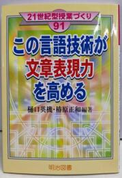 この言語技術が文章表現力を高める (21世紀型授業づくり91)