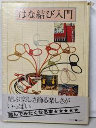はな結び入門