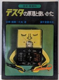 テスタの原理と使いかた : 技術・家庭科