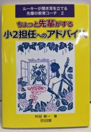 ちょっと先輩がする小2担任へのアドバイス(ルーキーが聞き耳を立てる先輩の教育コーチ 2)