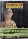仏像彫刻入門