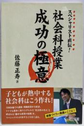 スペシャリスト直伝!社会科授業成功の極意