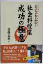 スペシャリスト直伝!社会科授業成功の極意