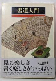 書道入門