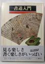 書道入門