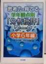 思考力を育てる学年観点別「分析批評」ワーク 小学6年編