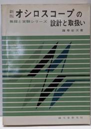 オシロスコープの設計と取扱い